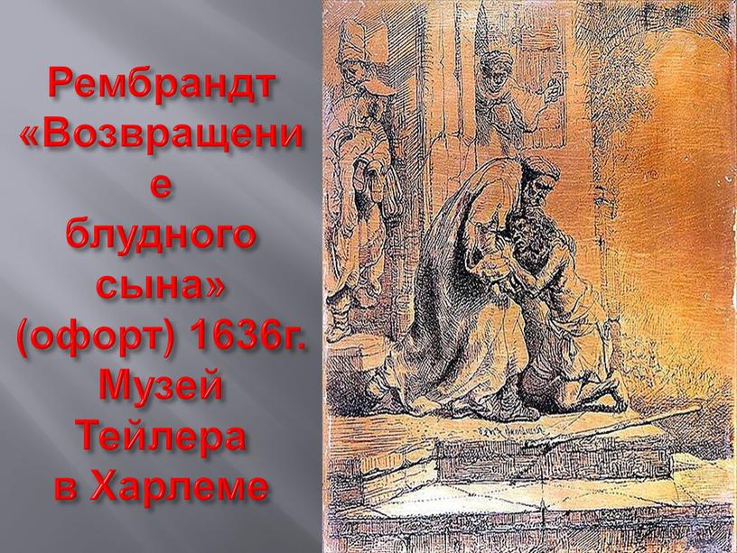 Рембрандт «Возвращение блудного сына» (офорт) 1636г