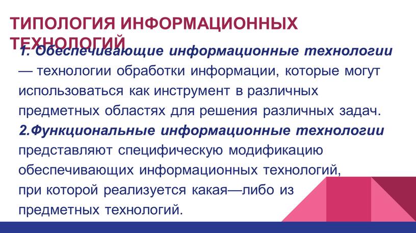 ТИПОЛОГИЯ ИНФОРМАЦИОННЫХ ТЕХНОЛОГИЙ 1