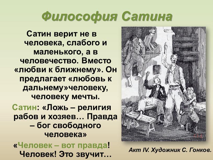 Философия Сатина Сатин верит не в человека, слабого и маленького, а в человечество