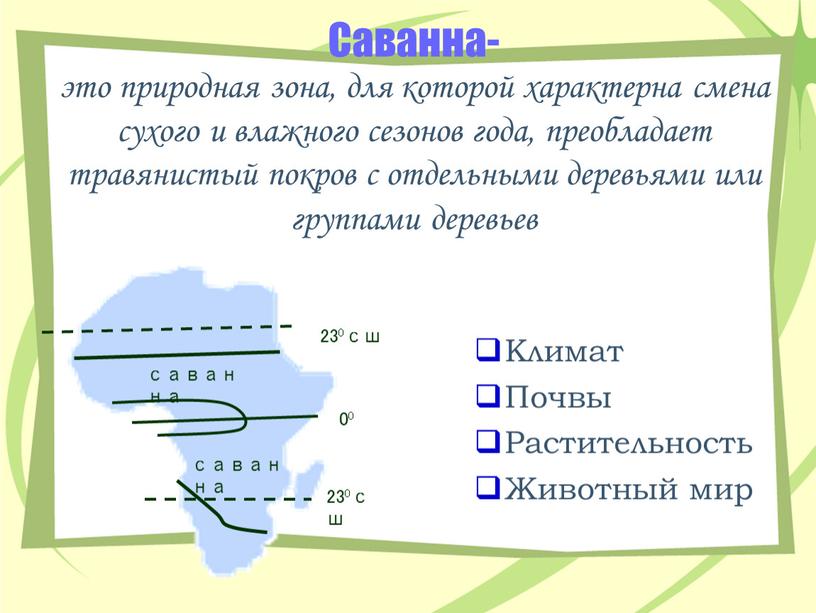 Саванна- это природная зона, для которой характерна смена сухого и влажного сезонов года, преобладает травянистый покров с отдельными деревьями или группами деревьев