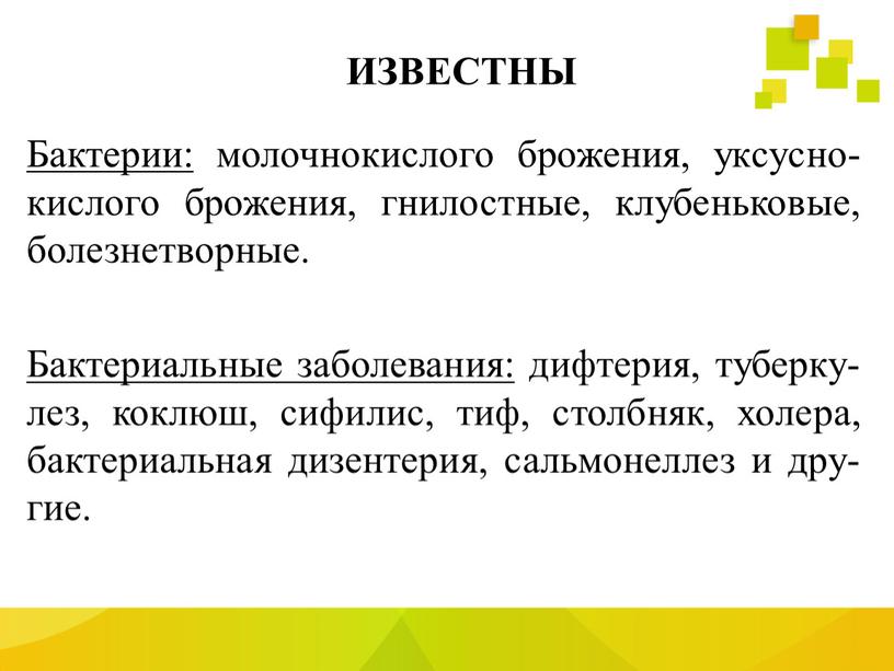 ИЗВЕСТНЫ Бактерии: молочнокислого брожения, уксусно- кислого брожения, гнилостные, клубеньковые, болезнетворные