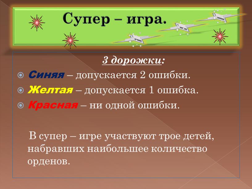 Супер – игра. 3 дорожки : Синяя – допускается 2 ошибки