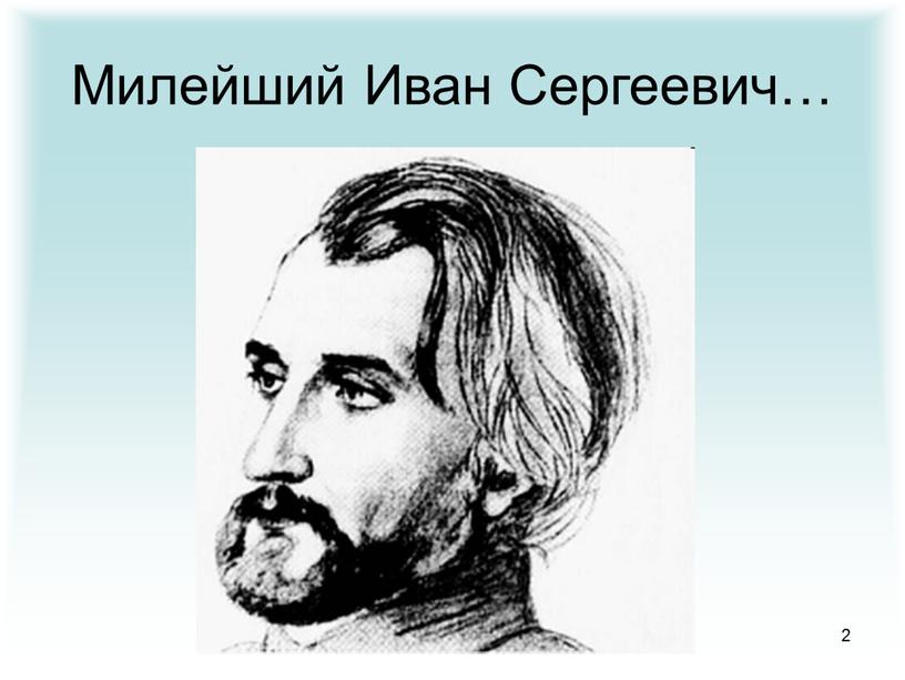 2 Милейший Иван Сергеевич…