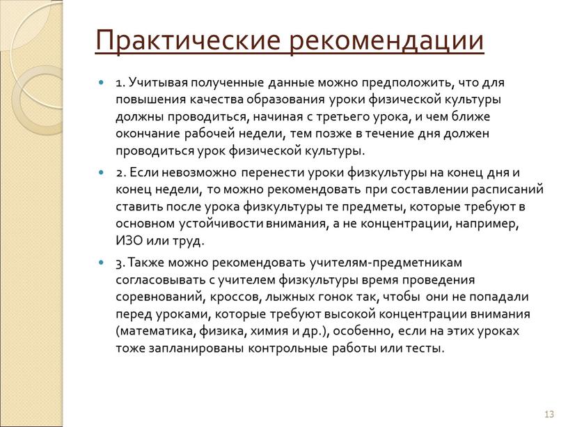 Практические рекомендации 1. Учитывая полученные данные можно предположить, что для повышения качества образования уроки физической культуры должны проводиться, начиная с третьего урока, и чем ближе…