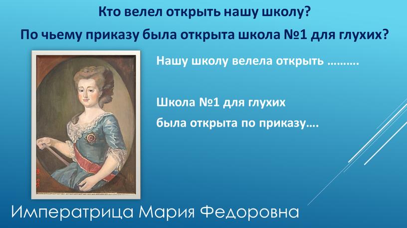 Кто велел открыть нашу школу? По чьему приказу была открыта школа №1 для глухих?