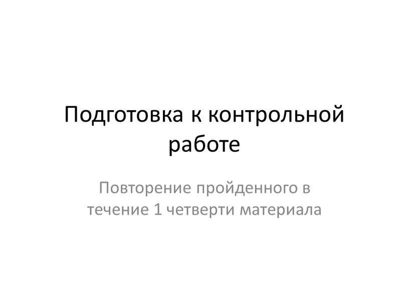 Подготовка к контрольной работе