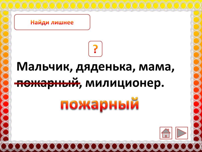 Мальчик, дяденька, мама, пожарный, милиционер