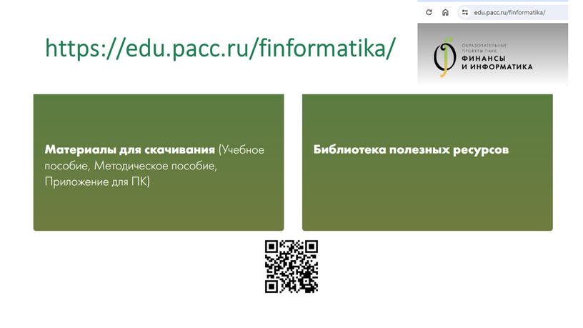 https://edu.pacc.ru/finformatika/