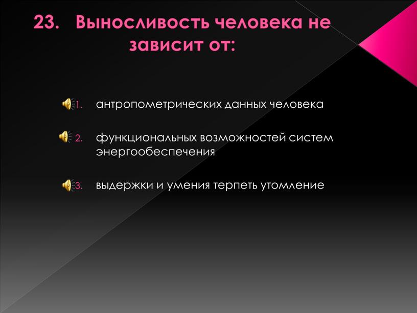 Выносливость человека не зависит от: антропометрических данных человека функциональных возможностей систем энергообеспечения выдержки и умения терпеть утомление