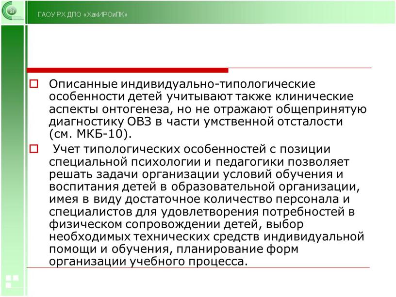 Описанные индивидуально-типологические особенности детей учитывают также клинические аспекты онтогенеза, но не отражают общепринятую диагностику