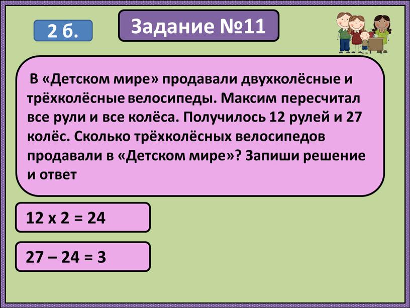 Задание №11 12 х 2 = 24 В «Детском мире» продавали двухколёсные и трёхколёсные велосипеды