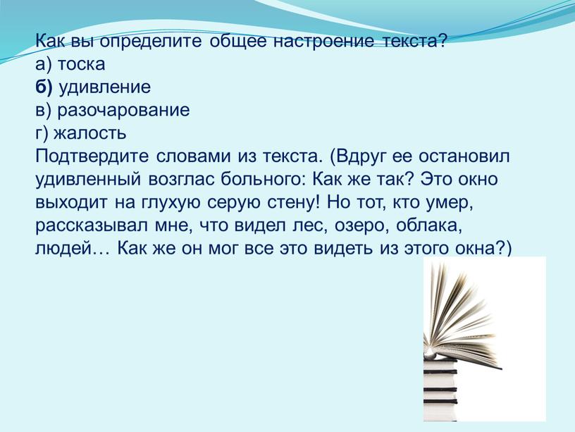 Как вы определите общее настроение текста? а) тоска б) удивление в) разочарование г) жалость