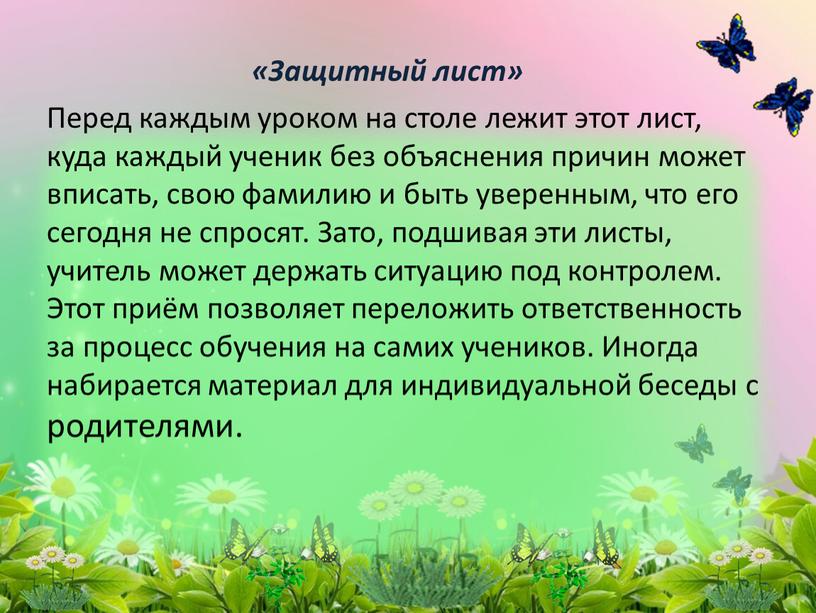 Защитный лист» Перед каждым уроком на столе лежит этот лист, куда каждый ученик без объяснения причин может вписать, свою фамилию и быть уверенным, что его…