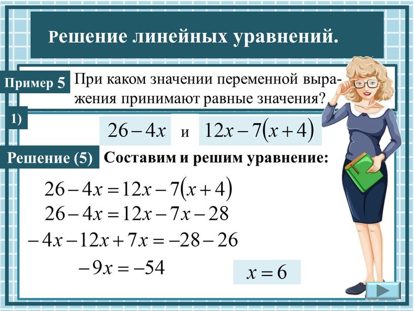 При каком значении переменной выра- жения принимают равные значения?