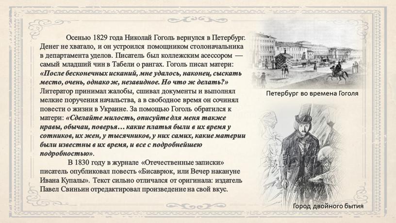 Осенью 1829 года Николай Гоголь вернулся в