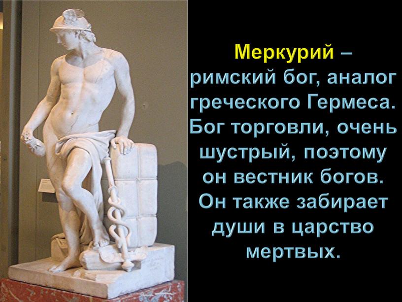Меркурий – римский бог, аналог греческого