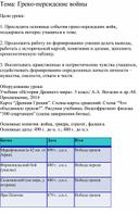 Методическая разработка урока на тему "Греко-персидские войны"