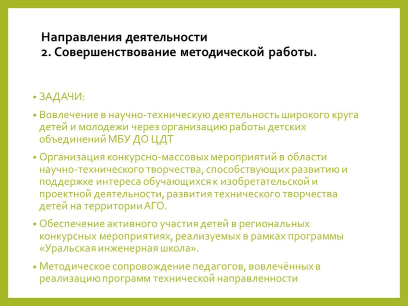 ЗАДАЧИ: Вовлечение в научно-техническую деятельность широкого круга детей и молодежи через организацию работы детских объединений