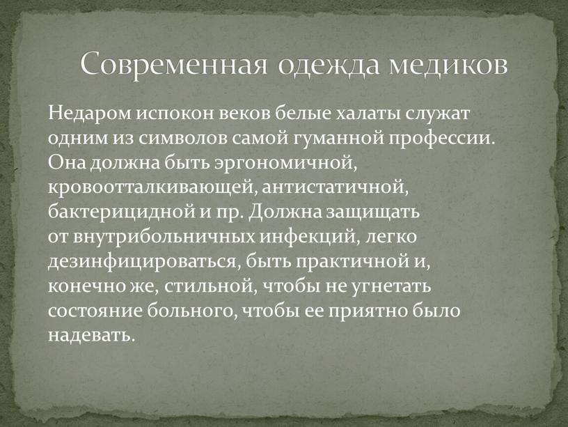 Недаром испокон веков белые халаты служат одним из символов самой гуманной профессии