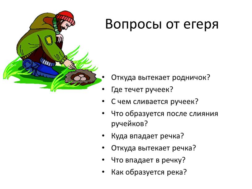 Вопросы от егеря Откуда вытекает родничок?