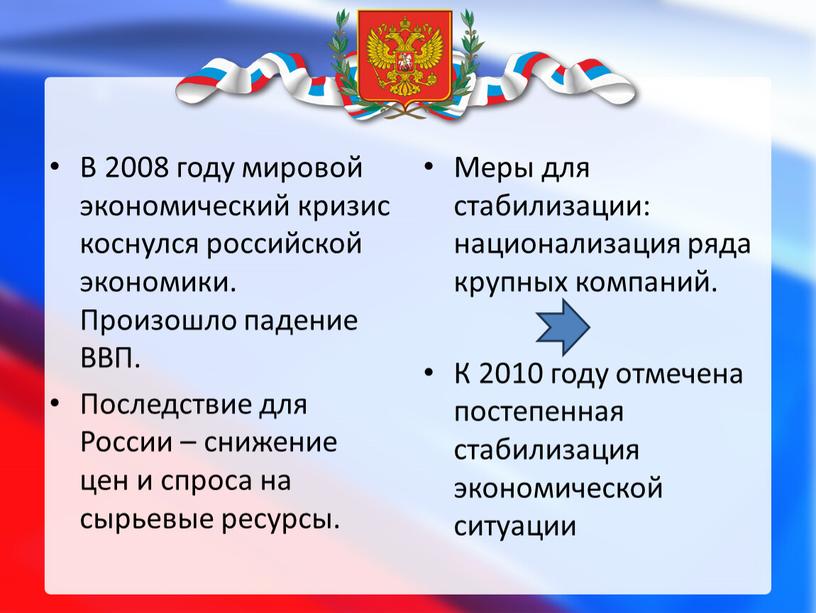 В 2008 году мировой экономический кризис коснулся российской экономики