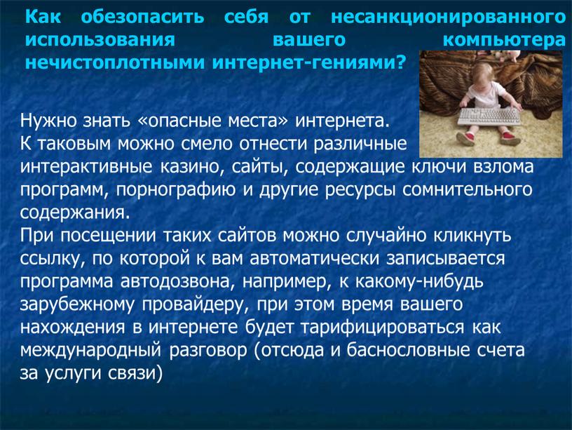 Как обезопасить себя от несанкционированного использования вашего компьютера нечистоплотными интернет-гениями?