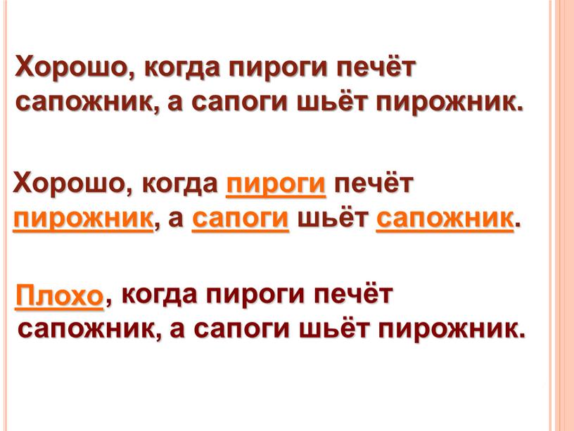 Хорошо, когда пироги печёт сапожник, а сапоги шьёт пирожник