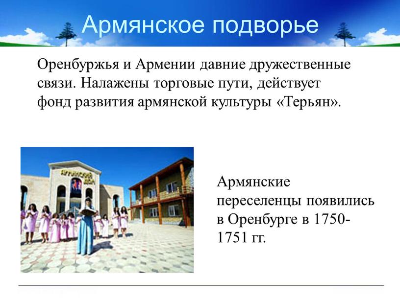 Армянское подворье Оренбуржья и