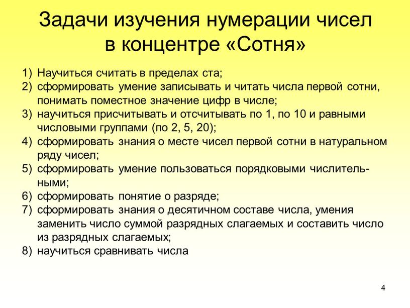 Задачи изучения нумерации чисел в концентре «Сотня»