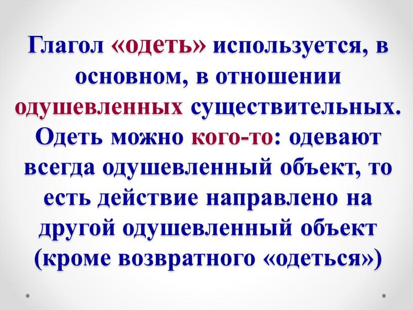 Глагол «одеть» используется, в основном, в отношении одушевленных существительных