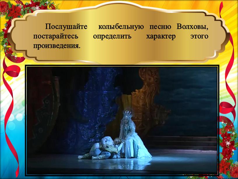 Послушайте колыбельную песню Волховы, постарайтесь определить характер этого произведения