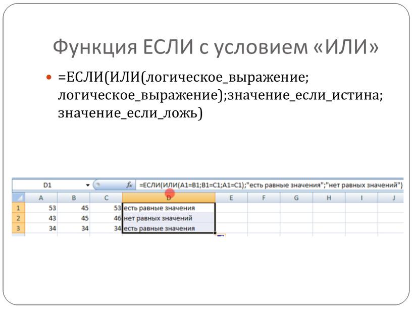 Функция ЕСЛИ с условием «ИЛИ» =ЕСЛИ(ИЛИ(логическое_выражение; логическое_выражение);значение_если_истина;значение_если_ложь)