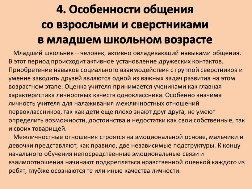 Особенности общения со взрослыми и сверстниками в младшем школьном возрасте