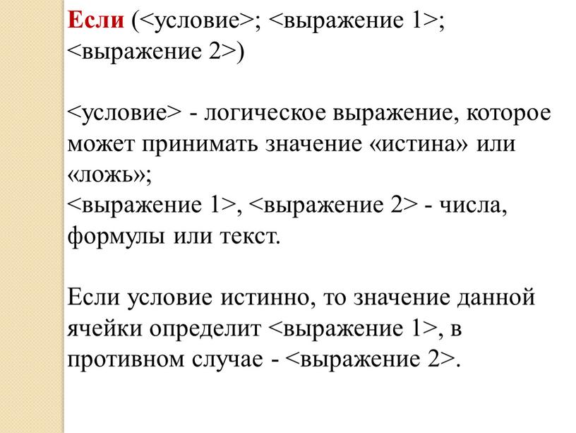 Формула истина или ложь в эксель как прописывать