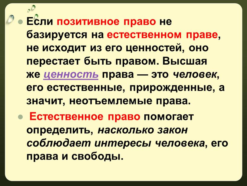 Если позитивное право не базируется на естественном праве, не исходит из его ценностей, оно перестает быть правом