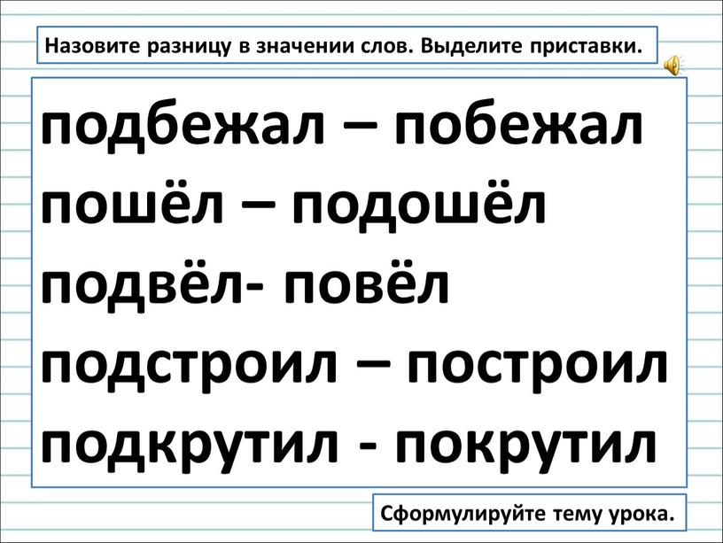 Назовите разницу в значении слов