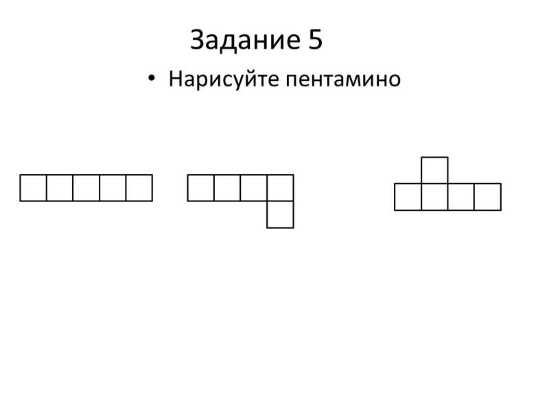 Задание 5 Нарисуйте пентамино