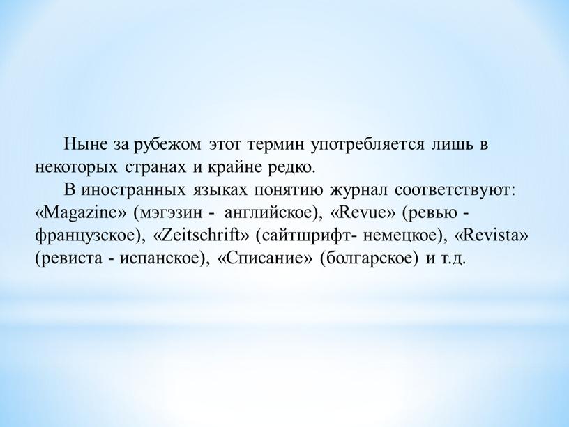 Ныне за рубежом этот термин употребляется лишь в некоторых странах и крайне редко