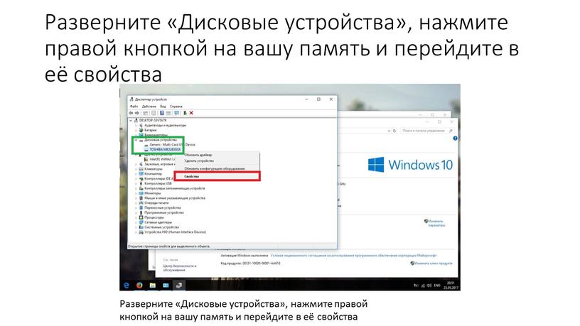 Разверните «Дисковые устройства», нажмите правой кнопкой на вашу память и перейдите в её свойства