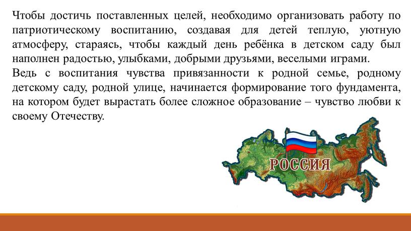 Чтобы достичь поставленных целей, необходимо организовать работу по патриотическому воспитанию, создавая для детей теплую, уютную атмосферу, стараясь, чтобы каждый день ребёнка в детском саду был…