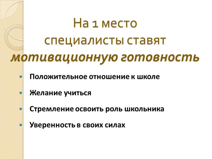 На 1 место специалисты ставят мотивационную готовность