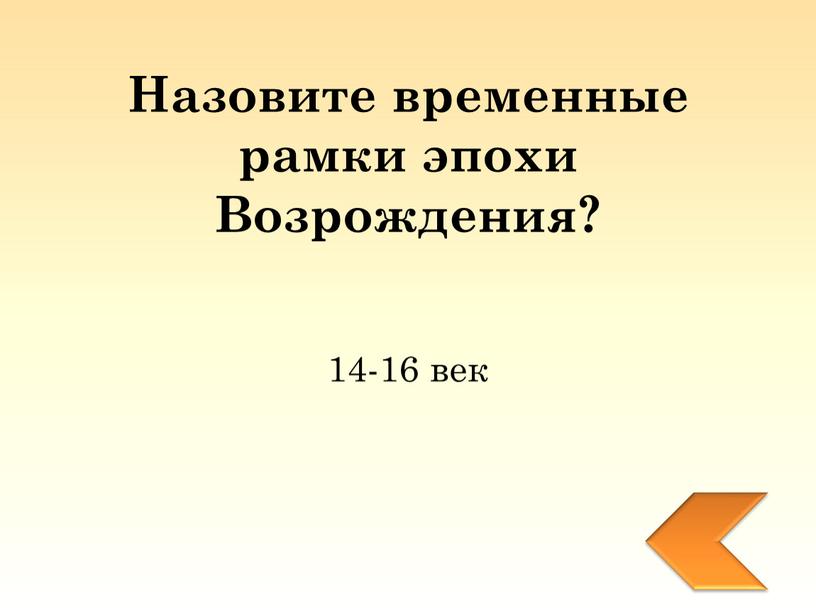 Назовите временные рамки эпохи