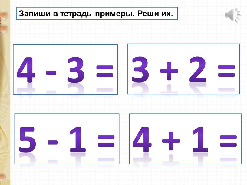 Запиши в тетрадь примеры. Реши их