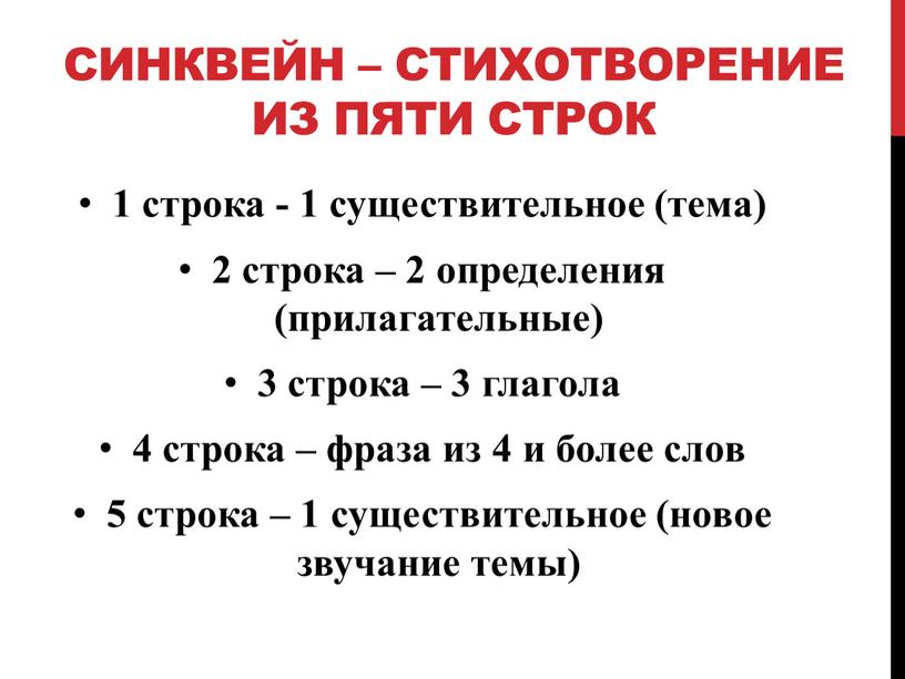 Синквейн – стихотворение из пяти строк 1 строка - 1 существительное (тема) 2 строка – 2 определения (прилагательные) 3 строка – 3 глагола 4 строка…