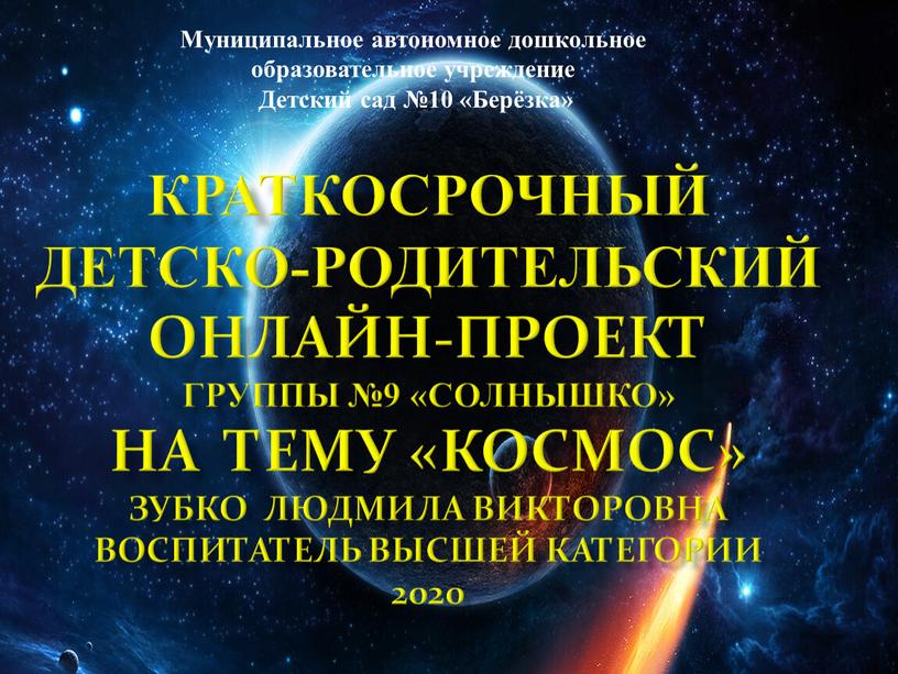 Онлайн-Проект группы №9 «Солнышко» на тему «Космос»