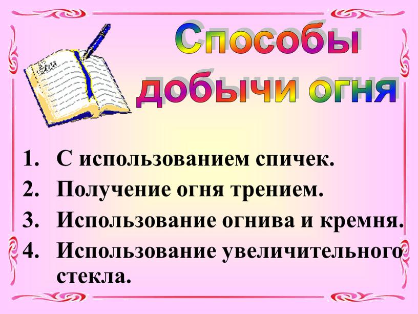 Способы добычи огня С использованием спичек