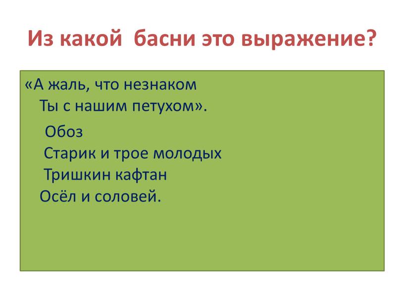 Из какой басни это выражение? «А жаль, что незнаком