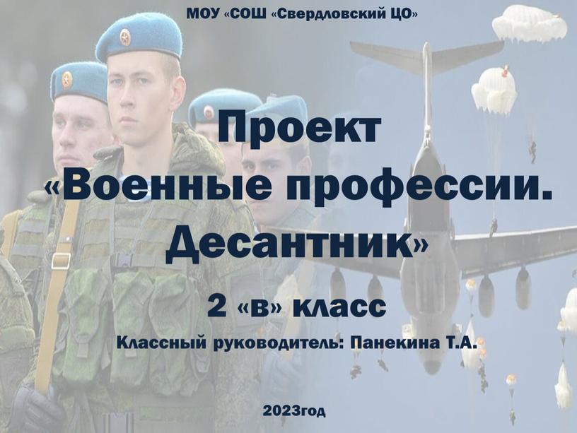 Проект «Военные профессии. Десантник» 2 «в» класс