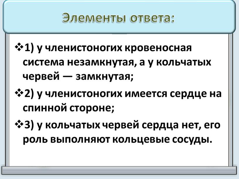 Элементы ответа: 1) у членистоногих кровеносная система незамкнутая, а у кольчатых червей — замкнутая; 2) у членистоногих имеется сердце на спинной стороне; 3) у кольчатых…