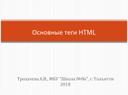 Презентация "Основные теги HTML", информатика 9 класс